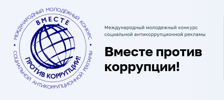 ВМЕСТЕ ПРОТИВ КОРРУПЦИИ.
